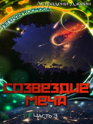 cover image of Созвездие Меча. Часть 3